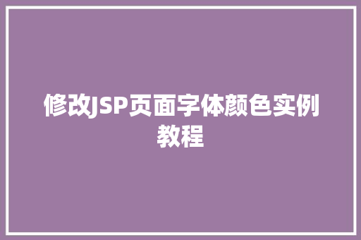 修改JSP页面字体颜色实例教程