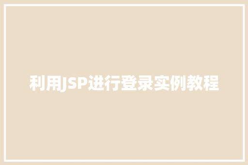 利用JSP进行登录实例教程