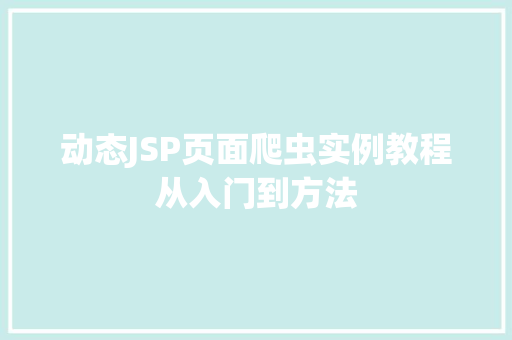 动态JSP页面爬虫实例教程从入门到方法