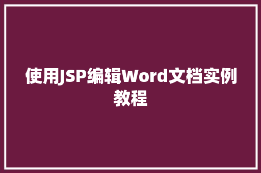 使用JSP编辑Word文档实例教程