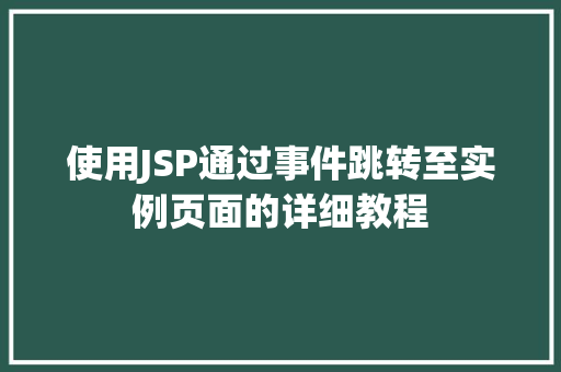 使用JSP通过事件跳转至实例页面的详细教程