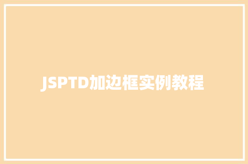JSPTD加边框实例教程