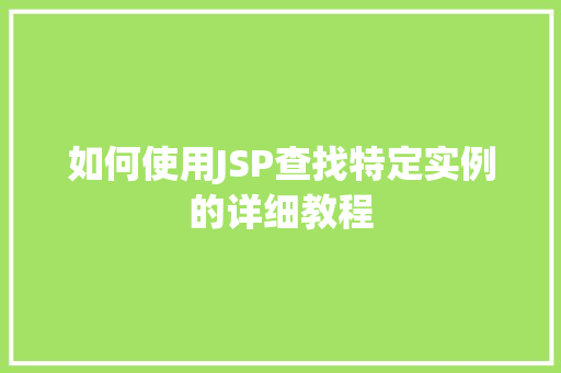 如何使用JSP查找特定实例的详细教程