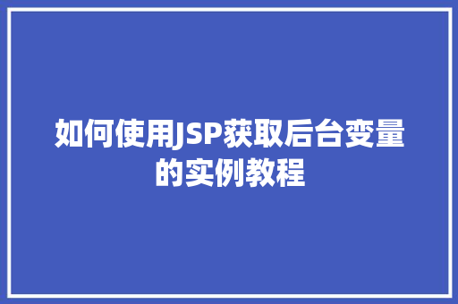如何使用JSP获取后台变量的实例教程