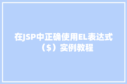 在JSP中正确使用EL表达式（$）实例教程