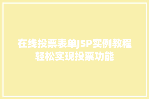 在线投票表单JSP实例教程轻松实现投票功能