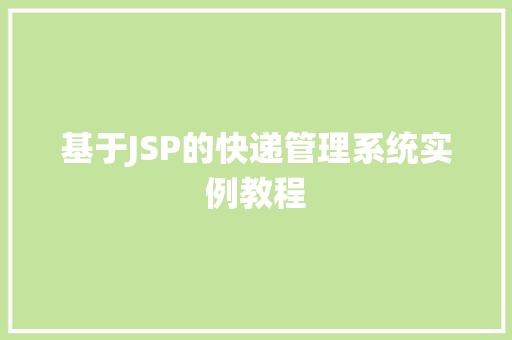 基于JSP的快递管理系统实例教程