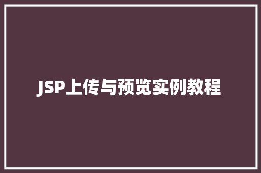 JSP上传与预览实例教程 JSP上传与预览实例教程