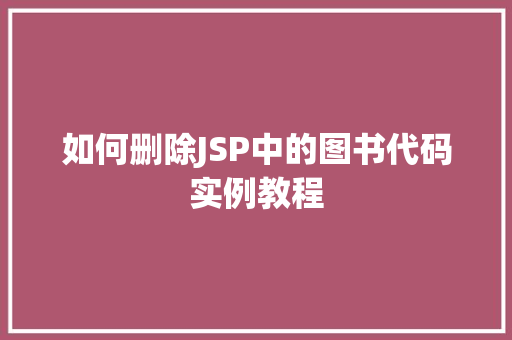 如何删除JSP中的图书代码实例教程