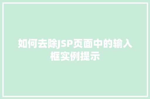如何去除JSP页面中的输入框实例提示