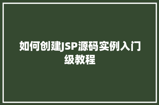 如何创建JSP源码实例入门级教程