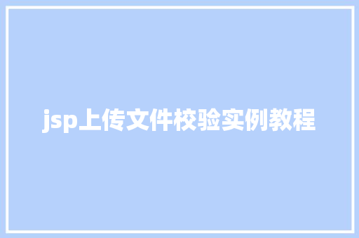 jsp上传文件校验实例教程