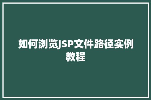 如何浏览JSP文件路径实例教程