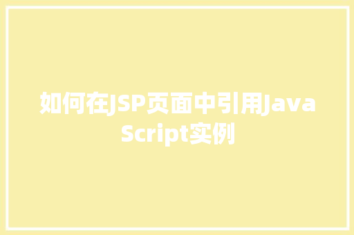 如何在JSP页面中引用JavaScript实例
