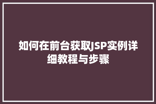 如何在前台获取JSP实例详细教程与步骤