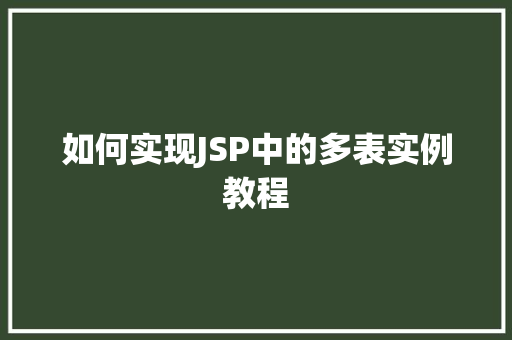 如何实现JSP中的多表实例教程