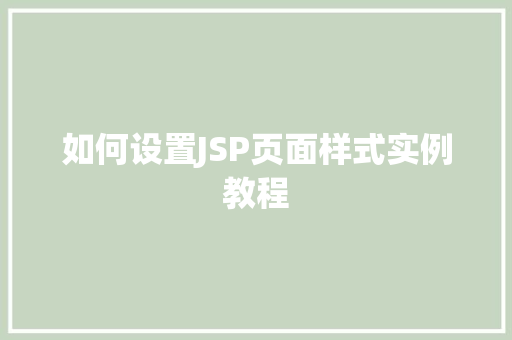 如何设置JSP页面样式实例教程