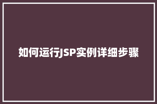 如何运行JSP实例详细步骤