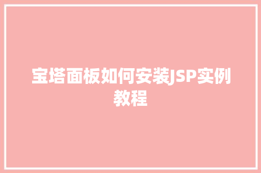 宝塔面板如何安装JSP实例教程