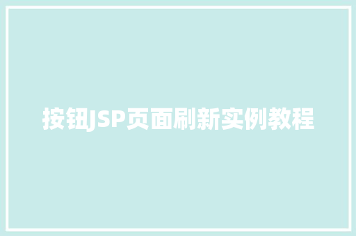 按钮JSP页面刷新实例教程