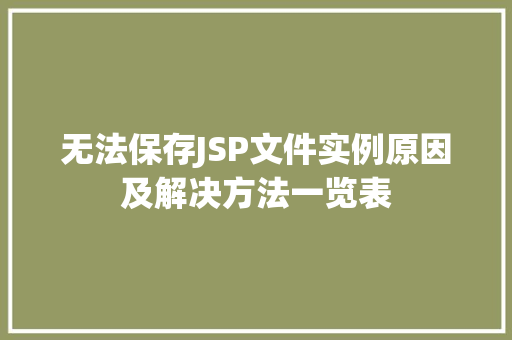 无法保存JSP文件实例原因及解决方法一览表