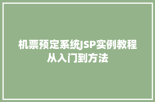 机票预定系统JSP实例教程从入门到方法