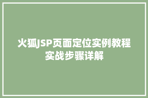 火狐JSP页面定位实例教程实战步骤详解