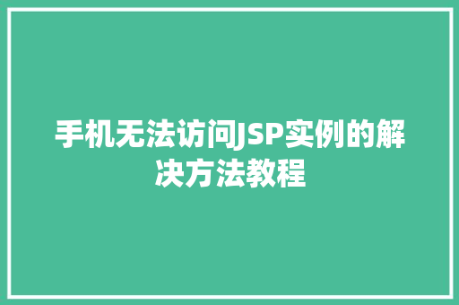 手机无法访问JSP实例的解决方法教程