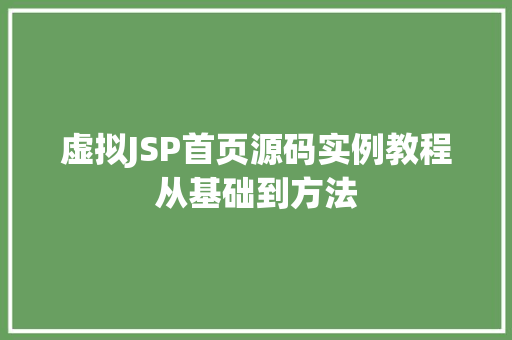 虚拟JSP首页源码实例教程从基础到方法