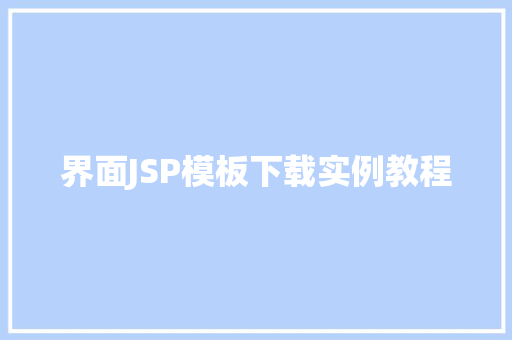 界面JSP模板下载实例教程