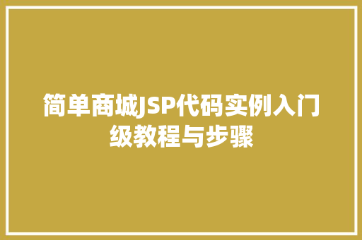 简单商城JSP代码实例入门级教程与步骤