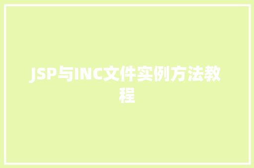 JSP与INC文件实例方法教程
