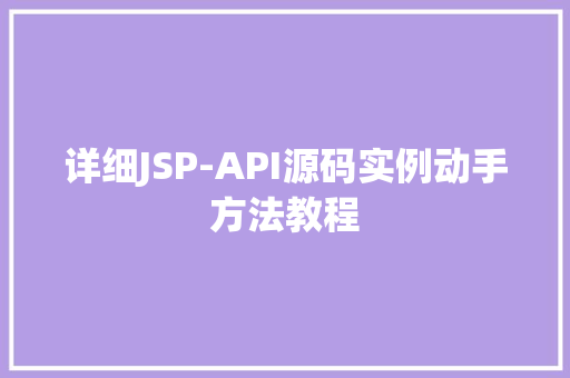 详细JSP-API源码实例动手方法教程