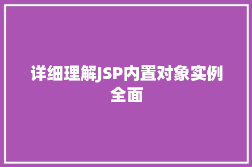 详细理解JSP内置对象实例全面