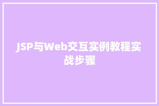 JSP与Web交互实例教程实战步骤 JSP与Web交互实例教程实战步骤
