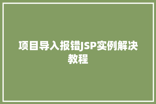 项目导入报错JSP实例解决教程