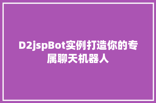 D2jspBot实例打造你的专属聊天机器人
