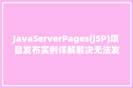 JavaServerPages(JSP)项目发布实例详解解决无法发布的问题