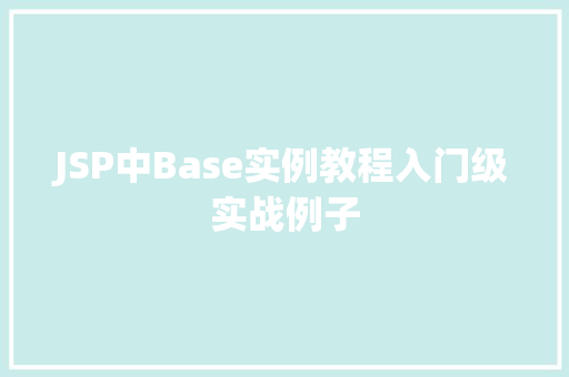 JSP中Base实例教程入门级实战例子 JSP中Base实例教程入门级实战例子