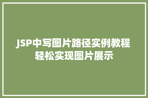JSP中写图片路径实例教程轻松实现图片展示