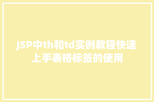 JSP中th和td实例教程快速上手表格标签的使用