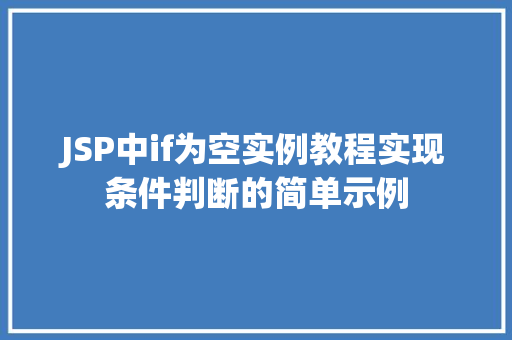 JSP中if为空实例教程实现条件判断的简单示例