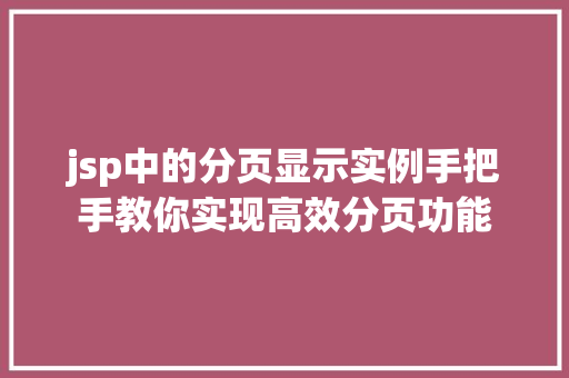 jsp中的分页显示实例手把手教你实现高效分页功能