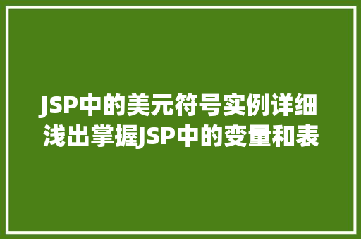 JSP中的美元符号实例详细浅出掌握JSP中的变量和表达式