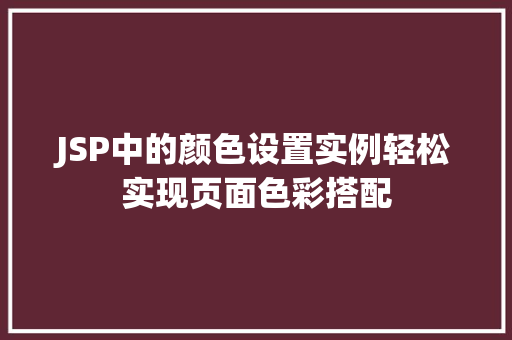 JSP中的颜色设置实例轻松实现页面色彩搭配