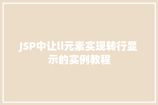 JSP中让li元素实现转行显示的实例教程