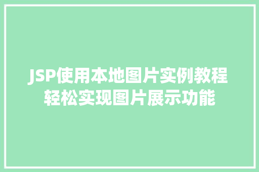 JSP使用本地图片实例教程轻松实现图片展示功能
