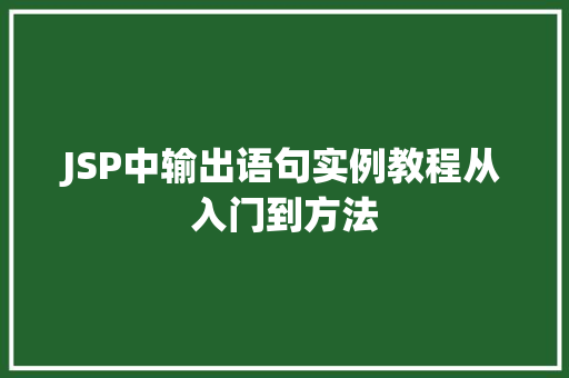 JSP中输出语句实例教程从入门到方法
