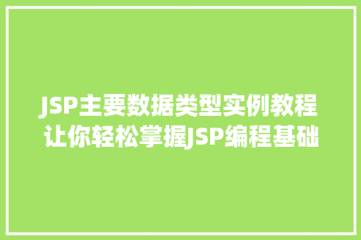JSP主要数据类型实例教程让你轻松掌握JSP编程基础