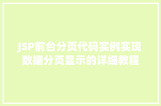 JSP前台分页代码实例实现数据分页显示的详细教程
